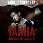 Постер книги Тайна Симеона Метафраста