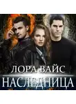 Лора Вайс - Наследница