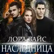 Постер книги Наследница