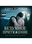 Алина Углицкая - Безумное притяжение