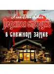 Анна Дашевская - Ледяная старуха в Снежном замке