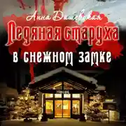 Постер книги Ледяная старуха в Снежном замке