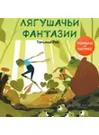 Татьяна Рик - Лягушачьи фантазии