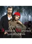 Лора Вайс - Красная Шапочка для оборотня