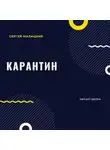 Сергей Малицкий - Карантин