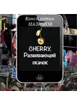 Константин Назимов - Cherry. Развивающий скачок