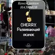 Постер книги Cherry. Развивающий скачок