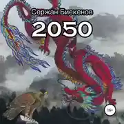 Постер книги 2050