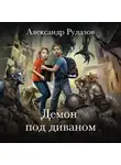 Александр Рудазов - Демон под диваном