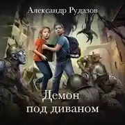 Постер книги Демон под диваном