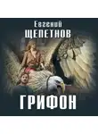 Евгений Щепетнов - Грифон