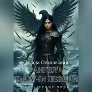 Постер книги Ангел тысячи лезвий