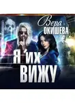 Вера Окишева - Я их вижу
