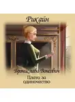 Бронислава Вонсович - Плата за одиночество