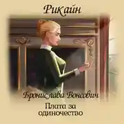 Постер книги Плата за одиночество