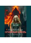 Влада Ольховская - Огненный король