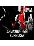 Павел Корнев - Дивизионный комиссар