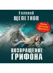 Евгений Щепетнов - Возвращение Грифона