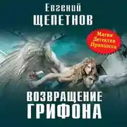 Постер книги Возвращение Грифона