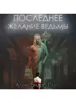 Александра Плен - Последнее желание ведьмы