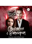 Лана Морриган - Свидание с вампиром