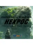 Хайдарали Усманов - Некрос. Пробуждение тьмы