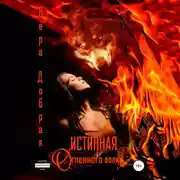 Постер книги Истинная огненного волка