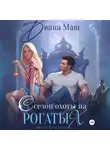 Диана Маш - Сезон охоты на рогатых