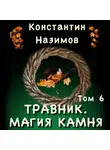 Константин Назимов - Травник. Магия камня