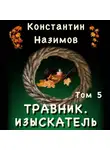 Константин Назимов - Травник 5. Изыскатель