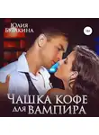 Юлия Бузакина - Чашка кофе для вампира