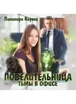 Пальмира Керлис - Повелительница тьмы в офисе