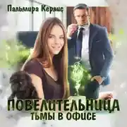 Постер книги Повелительница тьмы в офисе