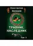 Константин Назимов - Травник 3. Наследник