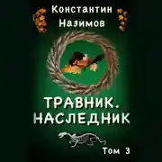 Постер книги Травник 3. Наследник