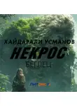 Хайдарали Усманов - Некрос. Беглец