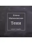 Елена Малиновская - Тени