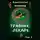Константин Назимов - Травник 2. Лекарь