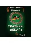 Константин Назимов - Травник 2. Лекарь
