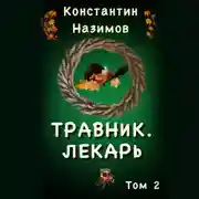 Постер книги Травник 2. Лекарь