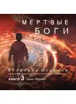 Владимир Шорохов - Мертвые боги. Книга 3