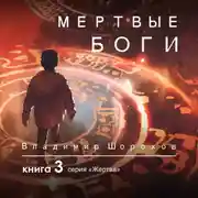 Постер книги Мертвые боги. Книга 3