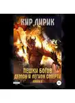 Кир Лирик - Пешки богов. Демон и легион смерти