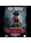 Кир Лирик - Пешки богов-2. Наследница. Дар вампира