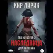 Постер книги Пешки богов-2. Наследница. Дар вампира