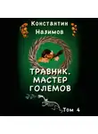 Константин Назимов - Травник 4. Мастер Големов