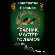Постер книги Травник 4. Мастер Големов
