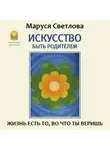 Маруся Светлова - Искусство быть родителем