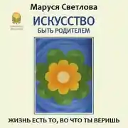 Постер книги Искусство быть родителем