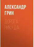Александр Грин - Дорога никуда